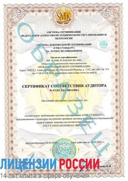 Образец сертификата соответствия аудитора №ST.RU.EXP.00014300-1 Тосно Сертификат OHSAS 18001